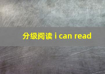 分级阅读 i can read